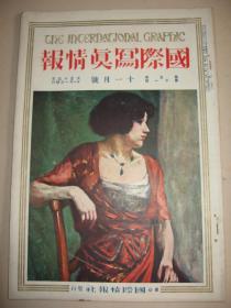 1926年11月大八开彩印画报《国际写真情报》孙传芳将军 地中海建筑 乐器  世界名画等