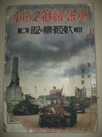 1942年3月《画报跃进之日本》大东亚战胜特辑 印缅战线 泰国 菲律宾 香港