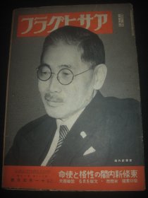 1941年11月5日《朝日画报》东条新内阁 湖南 长沙 重庆 蘭印素描