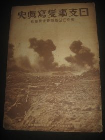 1932年《日支事变写真史》满洲国 溥仪 奉天 盘山 辽河 沟帮子 锦州入城 吴淞炮台占据 江湾镇 上海事变经过