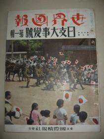 1937年《世界画报》日支大事变号第一辑 南苑 天津 廊坊北平北京 通州 七七事变 蒋介石 国军二十九军 石家庄 保定 宛平城 绥远 冯玉祥 阎锡山 傅作义 何应钦