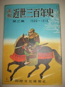 画报《近世三百年史画报》第三集 江户开府 家康内政 骑士道 琉球征伐 唐绘等内容