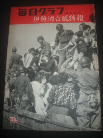 1956年10月15日《每日新闻画报》临时增刊 伊势湾台风特报