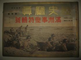 1932年1月《历史写真》满洲事变特辑号 黑龙江 奉天 马占山 天津