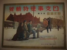 1932年4月《历史写真 》日支事变特辑号 时局地图 上海 闸北 江湾镇激战 满洲 溥仪等内容