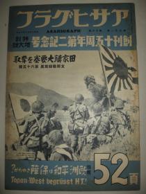 1938年《战线写真》第65报 创刊15周年纪念号 夺取田家镇要塞 玉屏山 信阳 扬子江 箸溪