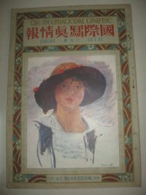 1925年3月大八开彩印画报《国际写真情报》台湾的土著 印度寺院 浮世绘名画 世界名画等内容