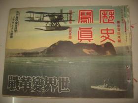 1939年12月《历史写真》 广东攻略 中山县占据 湖南战线