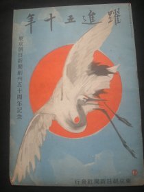 1938年《跃进五十年》 东京朝日新闻创刊五十周年记念