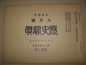 1915年8月《历史写真》南京明孝陵石兽 扬子江小孤山 苏州九孔桥 长春
