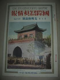 1928年6月大八开彩印画报《国际写真情报》济南城永绥门  张作霖 黎元洪  千佛山附近的炮击 济南市警备中 青岛等