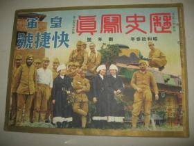 1938年1月《历史写真》 杭州湾上海嘉定 南京常熟嘉兴无锡 太原 蒙古德王