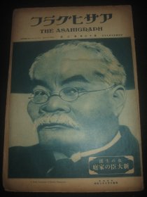 1929年7月17日《朝日画报》民政党内阁 远东等内容