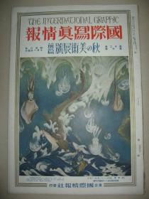 1933年10月《国际写真情报》 秋季美术展号前篇 溥仪 张海鹏 新关东军司令官 菱刈大将 满洲国军警在新京举行慰灵大祭