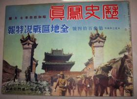 1939年7月《历史写真》全地区战况特报 湖北随州突入 广东扫荡 五台山共产军 重庆轰炸 汉口徐州上海海南岛