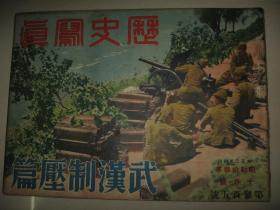 1938年10月《历史写真》武汉压制篇 武汉 汉口