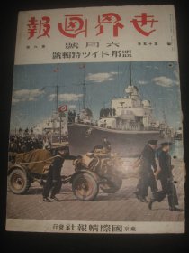 1939年6月《世界画报》第22辑 青岛港风景画 天坛祭典 南昌 南京 赣江 庐山 满洲 兴亚时报