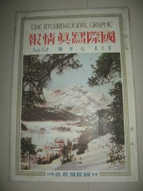 1927年7月大八开彩印画报《国际写真情报》张宗昌 孙传芳 张学良 冯玉祥 阎锡山 张作霖 徐州军民联合大会 蒋介石 日军登陆青岛等内容