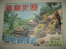1938年10月《历史写真》 武汉 汉口