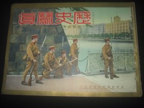 1933年11月《历史写真》新京全满领事会议 新京国务院总理郑孝胥受访问 新京国务院访问 天津派遣军 上海日本陆战队攻防演习 满洲事变二周年纪念阅兵 大连杀人案