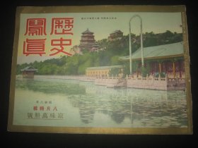 1933年8月《历史写真》苏州鹈鹕饲养船 北京 关东军各部队长溥仪执政拜谒 丹那隧道的贯通 满洲新造炮舰进水式