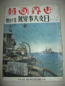 1938年《世界画报》第十四辑 德王 九江 庐山 鄱阳湖 德安 南昌 汉口航拍图 广东 包头 厦门 黄浦江 张鼓峰事件 新京 长春