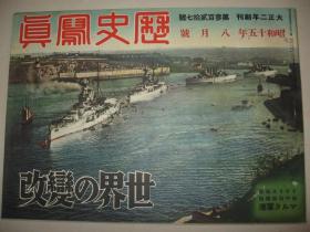 1940年8月《历史写真》世界改变号 湖南湘西湘东作战 宜昌入城 皇军南支活跃 溥仪访日