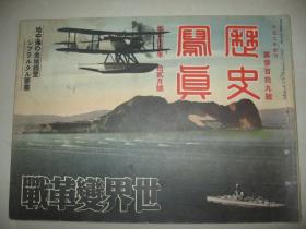 1939年12月《历史写真》 广东攻略 中山县占据 湖南战线