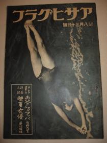 1939年《战线写真》北京门头沟炭坑少年少女队 日本山西战线骑兵 在日本的华侨