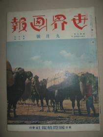 1933年9月《世界画报》武藤信义新京告别仪式 日鲜满亲善飞行 四川省所见鞣皮作业 赵欣伯 马占山 伪满洲国女子排球大会等