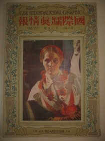1925年11月大八开彩印画报《国际写真情报》中国风俗 第六回帝国美术院展览会 浮世绘名画等内容