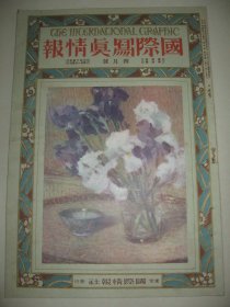 1925年4月大八开彩印画报《国际写真情报》日本练习舰队 大佛殿灯笼 天人舞乐 现代绘画展览会 浮世绘名画 世界名画等内容