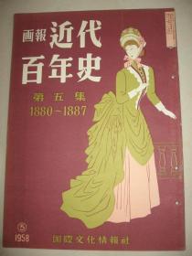 画报《近代百年史》第五集 1880-1887年 含朝鲜事件 佛清战争等