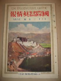 1929年3月大八开彩印画报《国际写真情报》南京 吴雅晖 蒋介石 阎锡山 冯玉祥 戴天仇 布达拉宫 明治神宫圣德记念绘画馆壁画日露战役日俄战争日本海海战 非洲 马塞族等