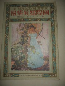 1925年6月大八开彩印画报《国际写真情报》日本摄政宫 秩父宫 美国海军舰队 印度狩猎 浮世绘名画等内容