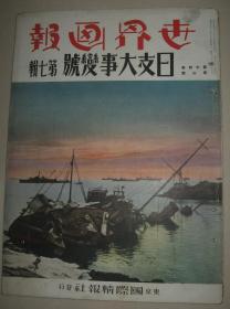 1938年《世界画报》第七辑 山东战线 青岛 胶州湾 曲阜 济宁 博山 济南 北京 天津 南京 上海 杭州 西湖