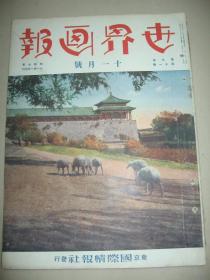 1932年11月《世界画报》日满亲善 奉天 满洲事 一周年 伪满洲国承认 溥仪 郑孝胥 鲍观澄访日 北京城内琼华岛的美观  伪满洲国学生大会 上海 马占山讨伐