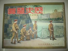 1933年11月《历史写真》新京全满领事会议 新京国务院总理郑孝胥受访问 新京国务院访问 天津派遣军 上海日本陆战队攻防演习 满洲事变二周年纪念阅兵 大连杀人案