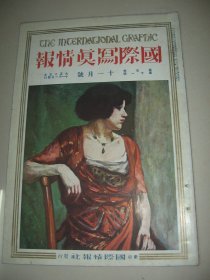 1926年11月大八开彩印画报《国际写真情报》孙传芳将军 地中海建筑 乐器 世界名画等内容