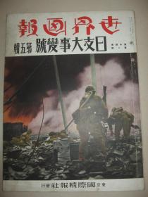 1938年1月《世界画报》上海 太原 杭州 嘉善 嘉兴 南京 苏州河 虹桥机场 松江 嘉定法华塔报恩寺 无锡 太仓昆山