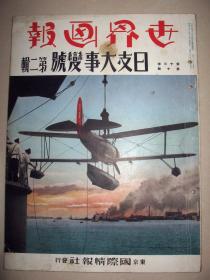 1937年《世界画报》日支大事变号第2辑 第二次上海事变 八一三事变 淞沪会战 北京北平 南口 松江桥 居庸关 南京市街鸟瞰 汉口 宜昌港 安庆附近 上海 虹口 黄浦江 天津 中央军