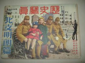 1938年3月《历史写真》 山东青岛占据 济南占据 济宁曲阜占领 杭州陷落 上海北京汉口