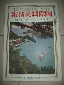 1929年5月大八开彩印画报《国际写真情报》浮世绘 钟馗图 世界美术讲座 南宗画 牡丹台古战场 等