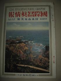 1928年8月大八开彩印画报《国际写真情报》