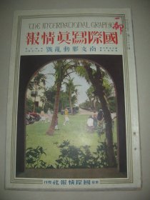 1927年5月大八开彩印画报《国际写真情报》北伐战争 华南时局略图 蒋介石 张宗昌等内容