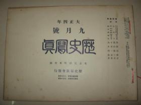 1915年9月《历史写真》 上海暴雨惨状、台湾木乃伊 朝鲜唐御车图 春夜宴桃李园等内容