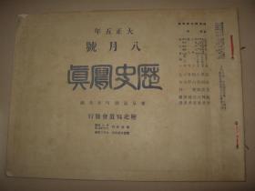 1916年8月《历史写真》民国总统黎元洪 上海消防队50周年祝贺会 袁世凯大葬