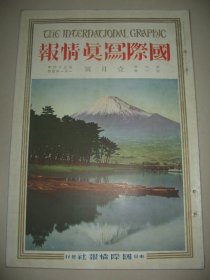 1927年1月大八开彩印画报《国际写真情报》国民革命军北伐 吴佩孚  北伐军 日中亲善等内容