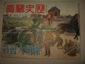 1938年7月《历史写真》徐州大会战 厦门攻略