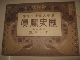 1917年11月版《历史写真》日本暴风雨 中国苦力 文省部美术展